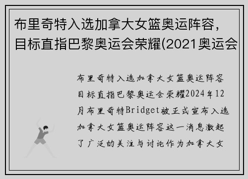 布里奇特入选加拿大女篮奥运阵容，目标直指巴黎奥运会荣耀(2021奥运会加拿大女篮)