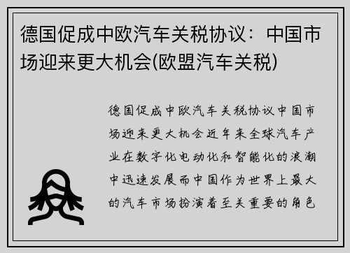 德国促成中欧汽车关税协议：中国市场迎来更大机会(欧盟汽车关税)
