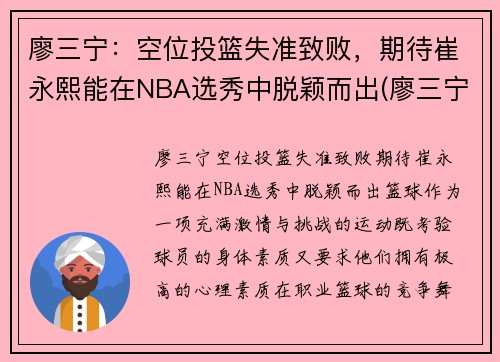 廖三宁：空位投篮失准致败，期待崔永熙能在NBA选秀中脱颖而出(廖三宁个人资料)