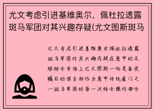 尤文考虑引进基维奥尔，佩杜拉透露斑马军团对其兴趣存疑(尤文图斯斑马球衣)