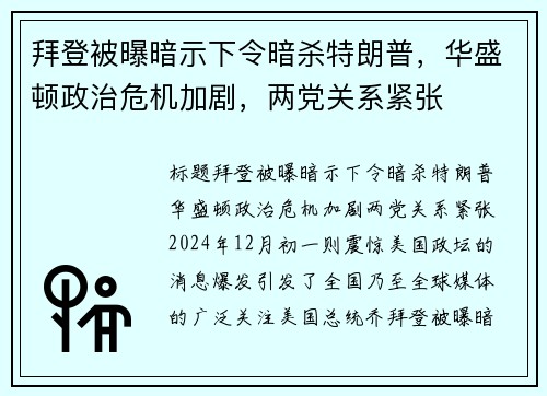 拜登被曝暗示下令暗杀特朗普，华盛顿政治危机加剧，两党关系紧张