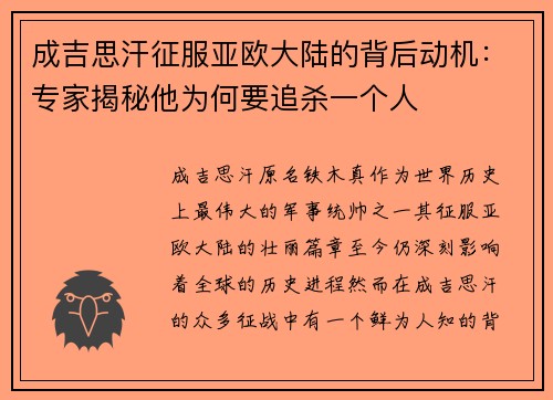 成吉思汗征服亚欧大陆的背后动机：专家揭秘他为何要追杀一个人