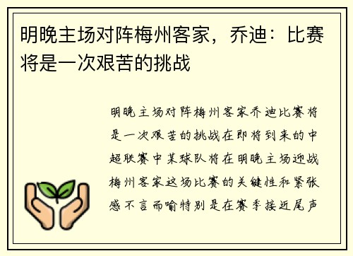 明晚主场对阵梅州客家，乔迪：比赛将是一次艰苦的挑战