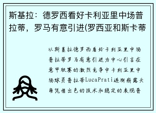 斯基拉：德罗西看好卡利亚里中场普拉蒂，罗马有意引进(罗西亚和斯卡蒂)