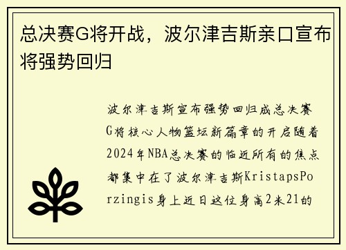 总决赛G将开战，波尔津吉斯亲口宣布将强势回归