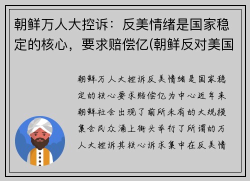 朝鲜万人大控诉：反美情绪是国家稳定的核心，要求赔偿亿(朝鲜反对美国)