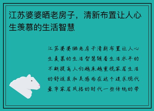 江苏婆婆晒老房子，清新布置让人心生羡慕的生活智慧