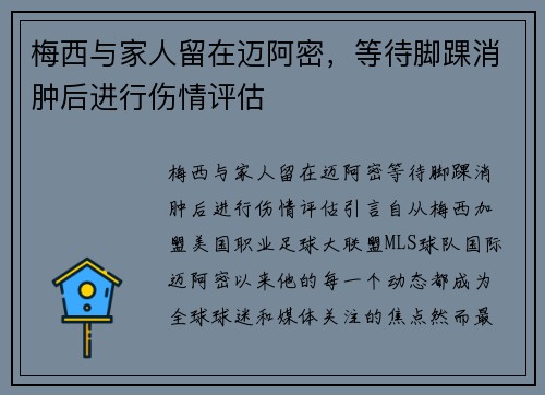 梅西与家人留在迈阿密，等待脚踝消肿后进行伤情评估