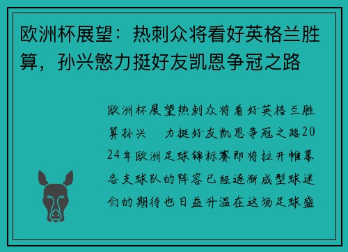 欧洲杯展望：热刺众将看好英格兰胜算，孙兴慜力挺好友凯恩争冠之路