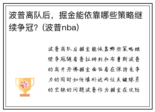 波普离队后，掘金能依靠哪些策略继续争冠？(波普nba)