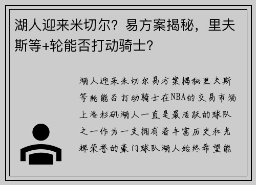 湖人迎来米切尔？易方案揭秘，里夫斯等+轮能否打动骑士？