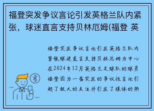 福登突发争议言论引发英格兰队内紧张，球迷直言支持贝林厄姆(福登 英格兰国家队)