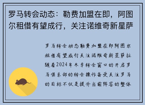 罗马转会动态：勒费加盟在即，阿图尔租借有望成行，关注诺维奇新星萨拉