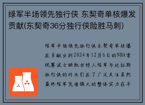 绿军半场领先独行侠 东契奇单核爆发贡献(东契奇36分独行侠险胜马刺)