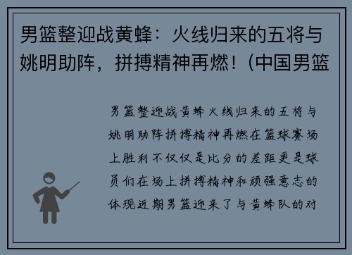 男篮整迎战黄蜂：火线归来的五将与姚明助阵，拼搏精神再燃！(中国男篮战胜黄蜂阵容)