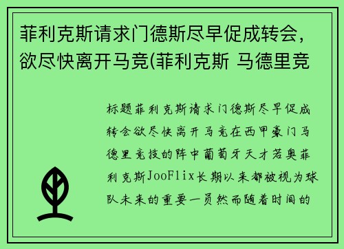 菲利克斯请求门德斯尽早促成转会，欲尽快离开马竞(菲利克斯 马德里竞技)