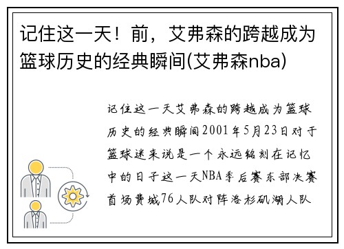 记住这一天！前，艾弗森的跨越成为篮球历史的经典瞬间(艾弗森nba)