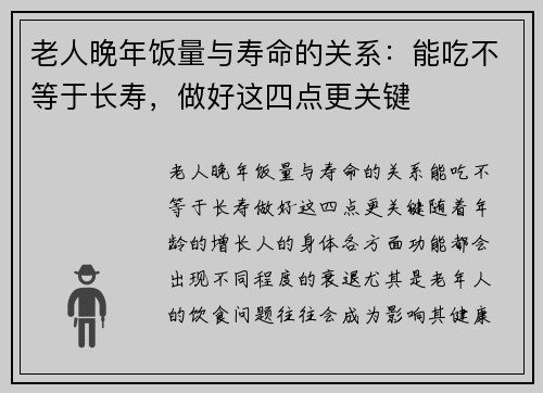 老人晚年饭量与寿命的关系：能吃不等于长寿，做好这四点更关键