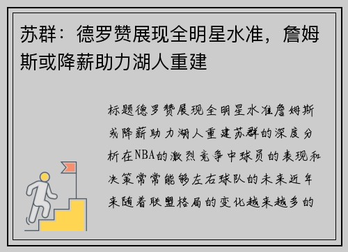 苏群：德罗赞展现全明星水准，詹姆斯或降薪助力湖人重建