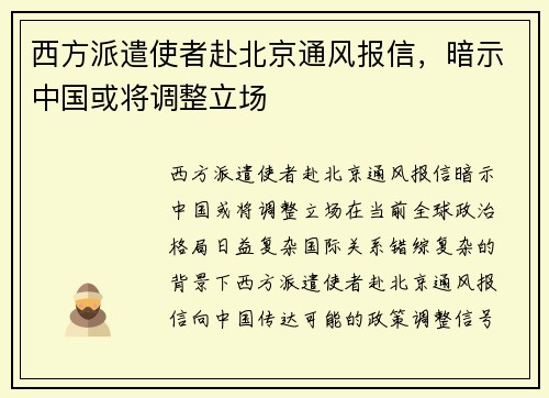 西方派遣使者赴北京通风报信，暗示中国或将调整立场