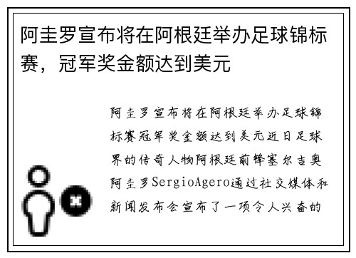 阿圭罗宣布将在阿根廷举办足球锦标赛，冠军奖金额达到美元