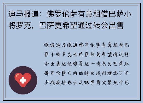 迪马报道：佛罗伦萨有意租借巴萨小将罗克，巴萨更希望通过转会出售