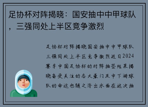 足协杯对阵揭晓：国安抽中中甲球队，三强同处上半区竞争激烈