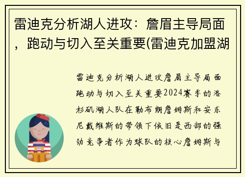 雷迪克分析湖人进攻：詹眉主导局面，跑动与切入至关重要(雷迪克加盟湖人)