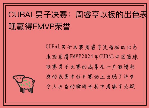CUBAL男子决赛：周睿亨以板的出色表现赢得FMVP荣誉