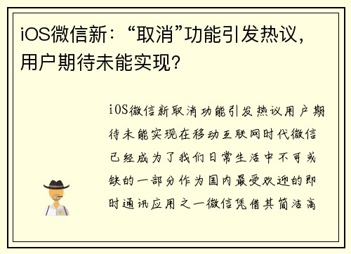 iOS微信新：“取消”功能引发热议，用户期待未能实现？