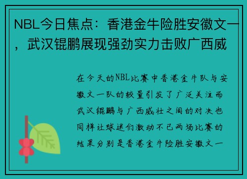 NBL今日焦点：香港金牛险胜安徽文一，武汉锟鹏展现强劲实力击败广西威壮