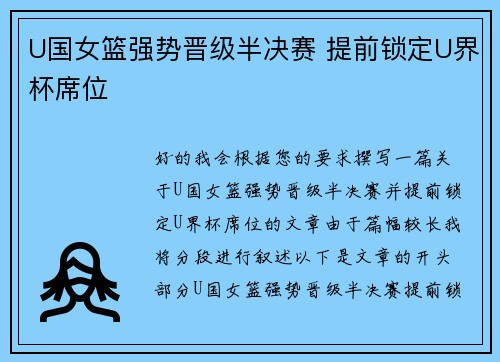 U国女篮强势晋级半决赛 提前锁定U界杯席位