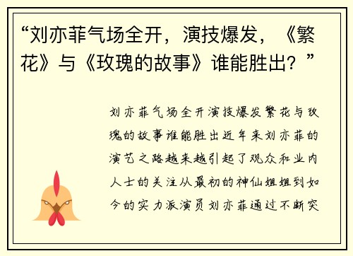“刘亦菲气场全开，演技爆发，《繁花》与《玫瑰的故事》谁能胜出？”