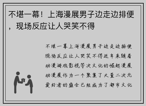 不堪一幕！上海漫展男子边走边排便，现场反应让人哭笑不得