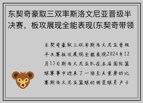 东契奇豪取三双率斯洛文尼亚晋级半决赛，板攻展现全能表现(东契奇带领斯洛文尼亚)