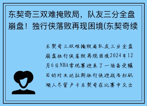 东契奇三双难掩败局，队友三分全盘崩盘！独行侠落败再现困境(东契奇续约独行侠)