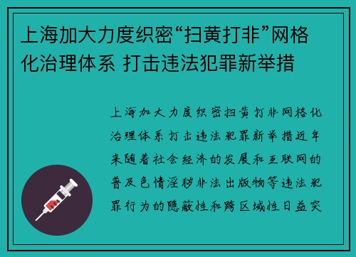 上海加大力度织密“扫黄打非”网格化治理体系 打击违法犯罪新举措