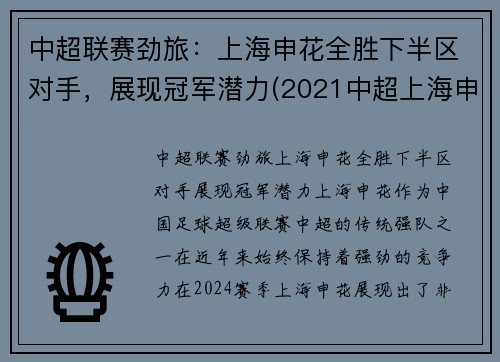 中超联赛劲旅：上海申花全胜下半区对手，展现冠军潜力(2021中超上海申花)