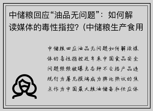 中储粮回应“油品无问题”：如何解读媒体的毒性指控？(中储粮生产食用油吗)