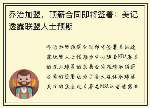 乔治加盟，顶薪合同即将签署：美记透露联盟人士预期