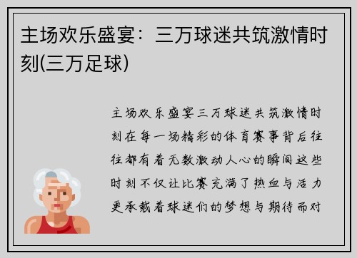 主场欢乐盛宴：三万球迷共筑激情时刻(三万足球)