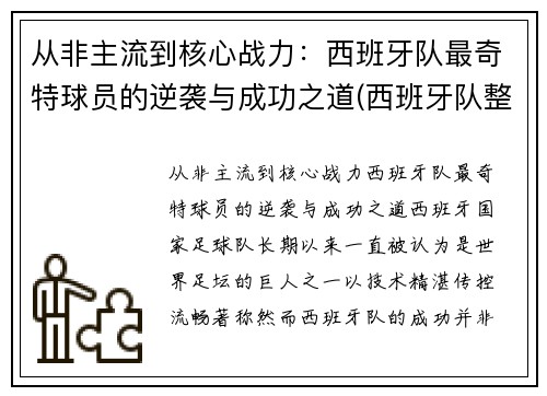 从非主流到核心战力：西班牙队最奇特球员的逆袭与成功之道(西班牙队整体实力)