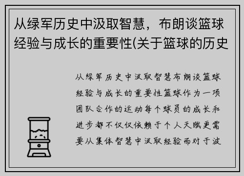 从绿军历史中汲取智慧，布朗谈篮球经验与成长的重要性(关于篮球的历史和现状的研究报告)