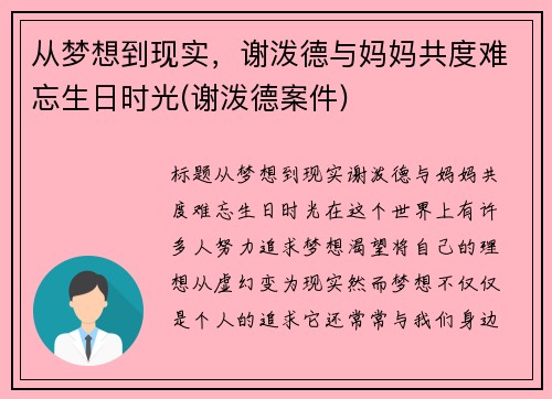 从梦想到现实，谢泼德与妈妈共度难忘生日时光(谢泼德案件)