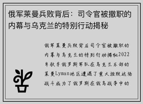 俄军莱曼兵败背后：司令官被撤职的内幕与乌克兰的特别行动揭秘