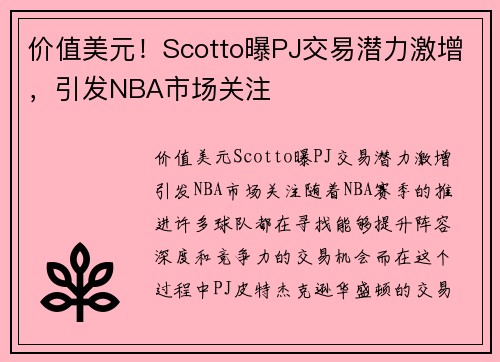 价值美元！Scotto曝PJ交易潜力激增，引发NBA市场关注