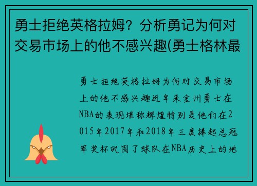 勇士拒绝英格拉姆？分析勇记为何对交易市场上的他不感兴趣(勇士格林最新消息)