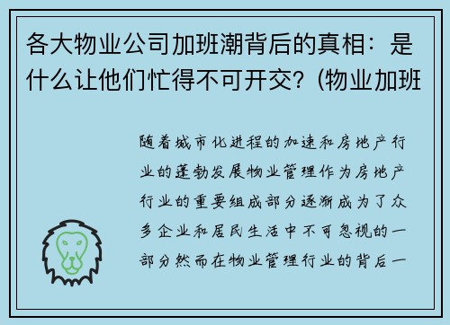 各大物业公司加班潮背后的真相：是什么让他们忙得不可开交？(物业加班有加班费吗)