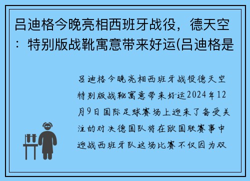 吕迪格今晚亮相西班牙战役，德天空：特别版战靴寓意带来好运(吕迪格是哪国人)