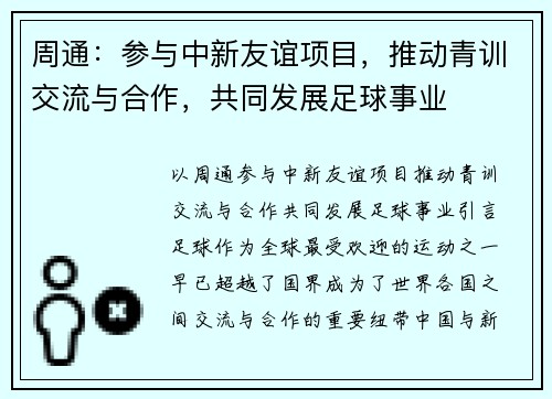 周通：参与中新友谊项目，推动青训交流与合作，共同发展足球事业